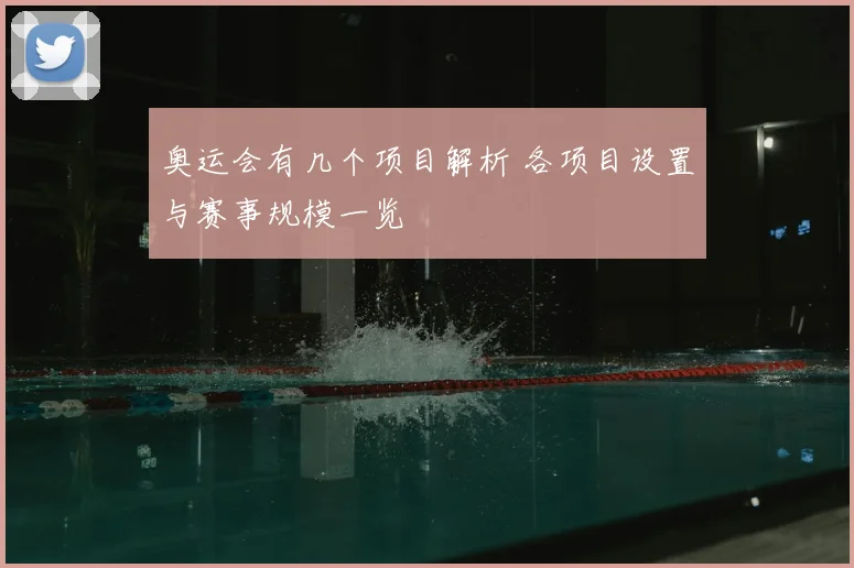 奥运会有几个项目解析 各项目设置与赛事规模一览