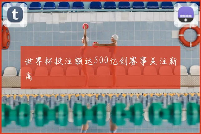 世界杯投注额达500亿创赛事关注新高