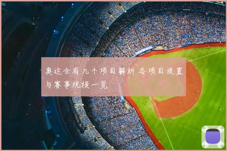 奥运会有几个项目解析 各项目设置与赛事规模一览