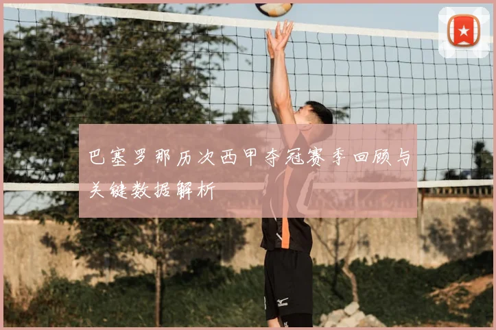 巴塞罗那历次西甲夺冠赛季回顾与关键数据解析