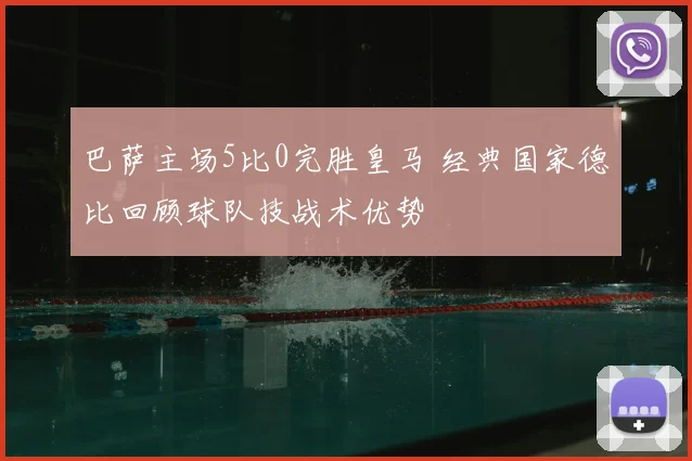 巴萨主场5比0完胜皇马 经典国家德比回顾球队技战术优势