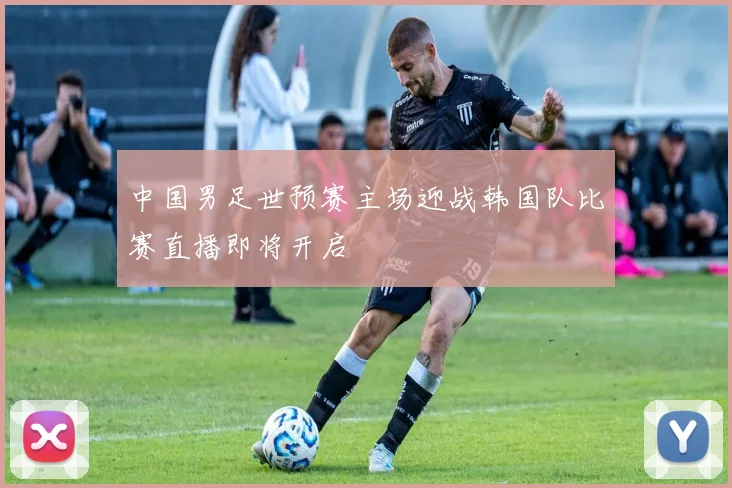 中国男足世预赛主场迎战韩国队比赛直播即将开启