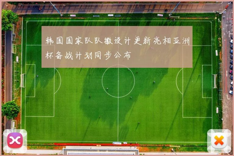 韩国国家队队徽设计更新亮相亚洲杯备战计划同步公布