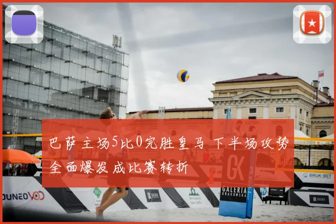 巴萨主场5比0完胜皇马 下半场攻势全面爆发成比赛转折