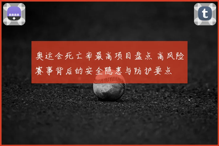 奥运会死亡率最高项目盘点 高风险赛事背后的安全隐患与防护要点