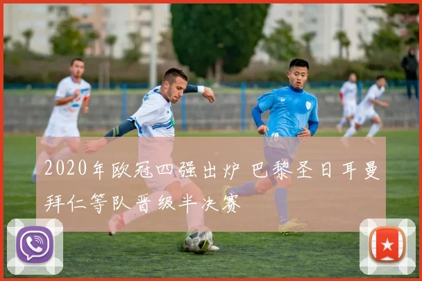 2020年欧冠四强出炉 巴黎圣日耳曼拜仁等队晋级半决赛