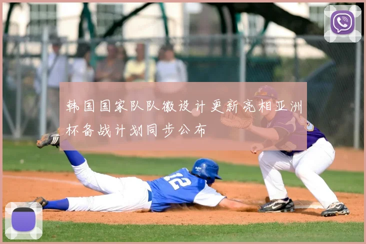 韩国国家队队徽设计更新亮相亚洲杯备战计划同步公布
